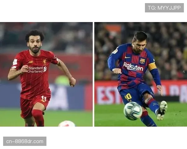 萨拉赫与梅西右边锋时期创造力与终结能力对比分析
