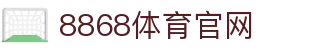 8868官网 - 体育娱乐互动官方平台 - 网页版